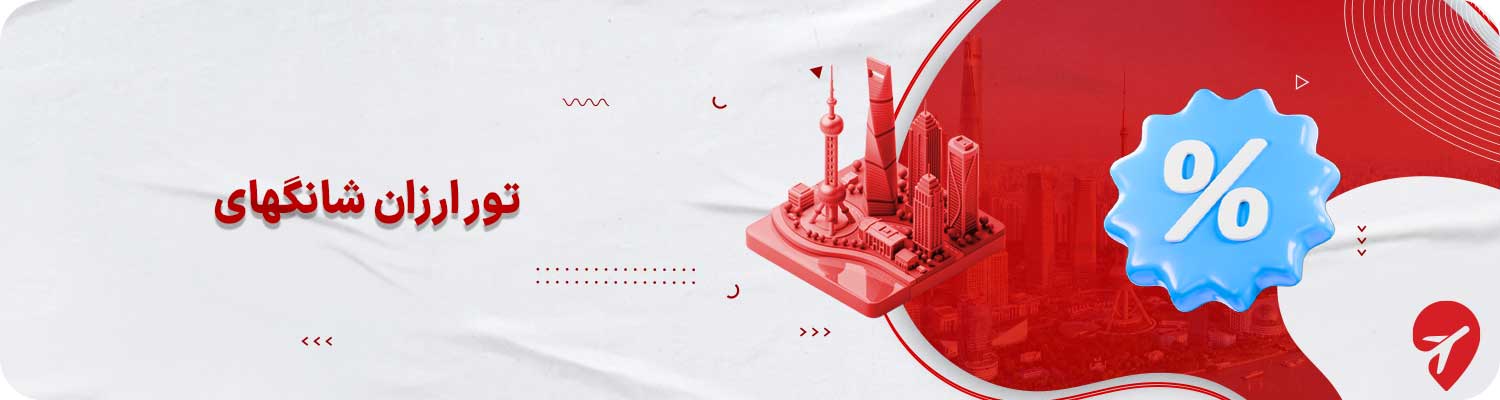 تور ارزان شانگهای